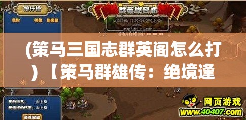 (策马三国志群英阁怎么打) 【策马群雄传：绝境逢生之术，如何在逆境中突围并成就帝王霸业】